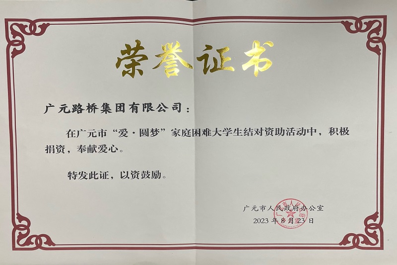 捐資助學(xué)圓夢寒門學(xué)子，廣元路橋踐行國企擔(dān)當(dāng)