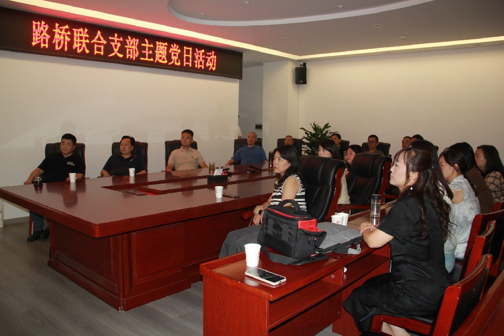 銘記歷史，開創(chuàng)未來(lái)丨路橋聯(lián)合支部開展觀看九三閱兵主題黨日活動(dòng)